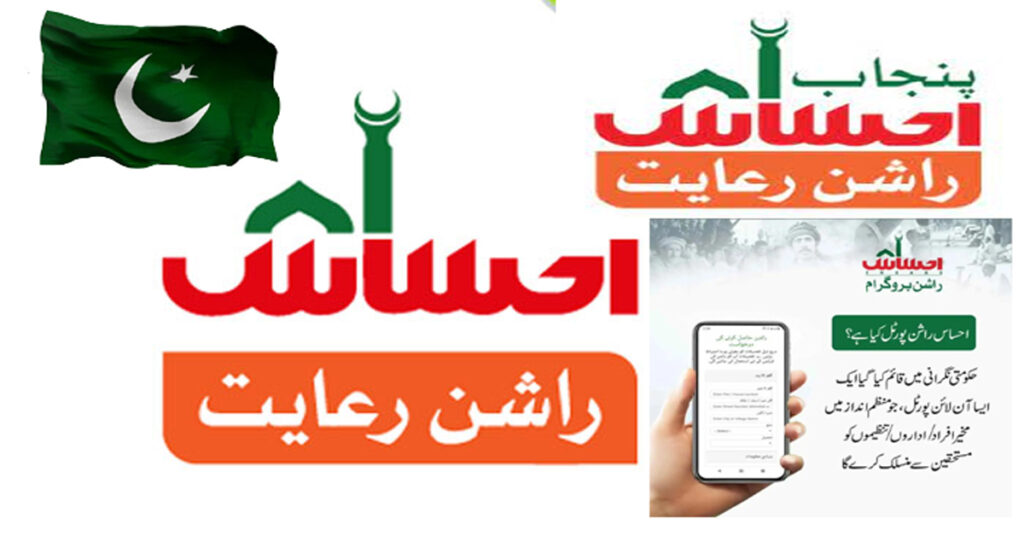 EHSAAS RASHAN PROGRAM REGISTRATION 2024 & CNIC Check